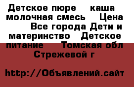 Детское пюре  , каша , молочная смесь  › Цена ­ 15 - Все города Дети и материнство » Детское питание   . Томская обл.,Стрежевой г.